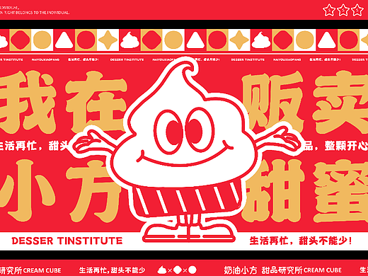 餐饮品牌设计|奶油小方|甜品研究所