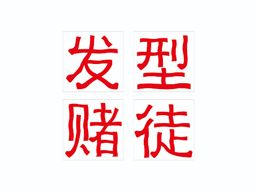 《字体打卡练习》 发型赌徒