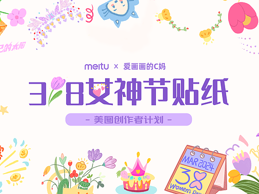 美图秀秀x爱画画的C妈|38女神节贴纸设计