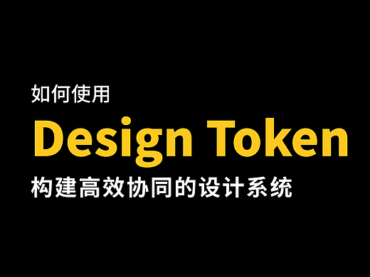 设计工程化——使用Design Token构建设计系统