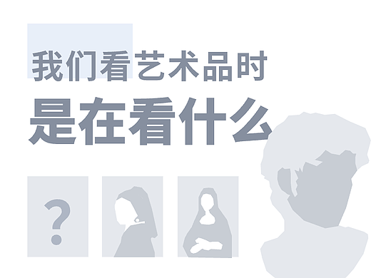 艺术品看的是什么