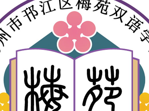 梅苑双语学校LOGO