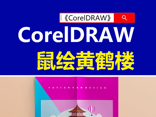 CorelDRAW鼠绘黄鹤楼扁平插画海报！#CorelDRAW 