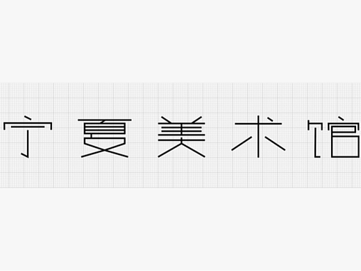 宁夏美术馆 Brand Vi Design