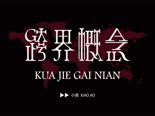 造字-西文中用