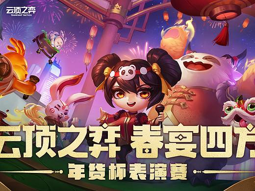 《云顶之弈年货杯表演赛》