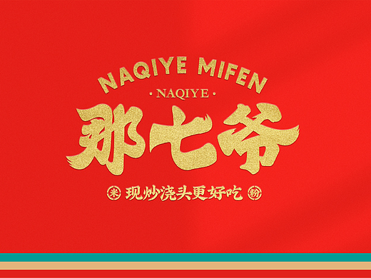 那七爺 現(xiàn)炒澆頭更好吃（個(gè)人主頁(yè)-ZNjcxODk0Mjg=） - 品牌 - 站酷設(shè)計(jì)師野樹全案原創(chuàng)素材 - 站酷ZCOOL