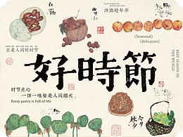 包装设计-插画类