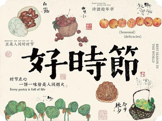 正是人间好时节/食画仲秋