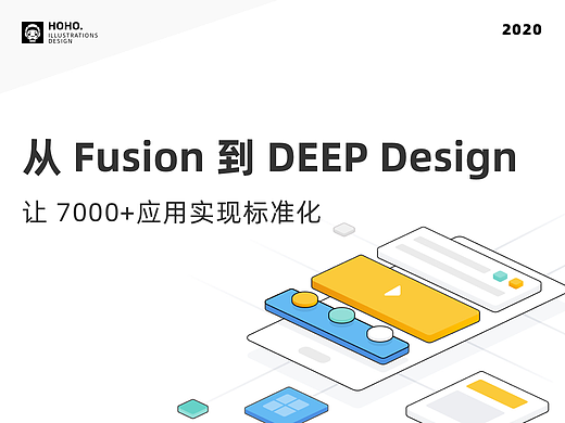 从 Fusion 到 DEEP Design ，在物料层收敛7000+应用的标准化