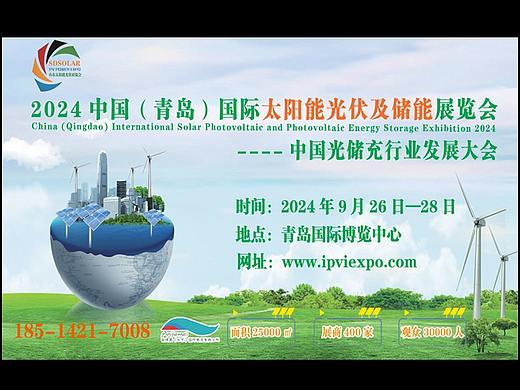 2024中国(青岛)国际太阳能光伏暨屋顶分布式光伏推进大会