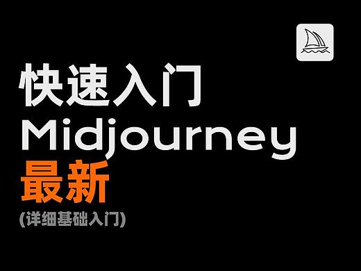 Midjourney入门，保姆级教程