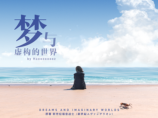 梦与虚幻的世界-EVA