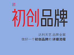 做好一個(gè)初創(chuàng)品牌的詳細(xì)流程