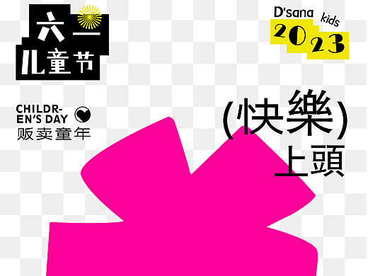 六一儿童节动态海报