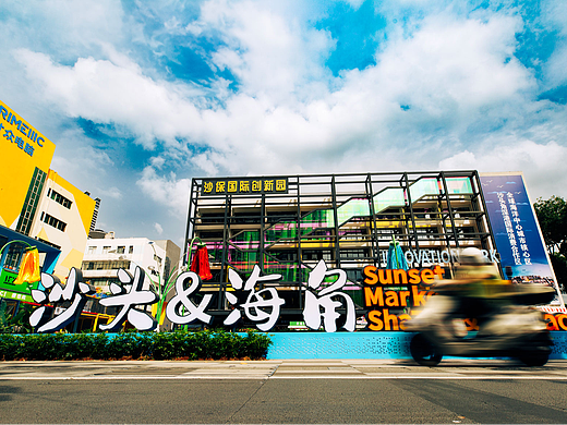 深圳盐田沙头·海角建筑概念+环境细节体验设计顾问