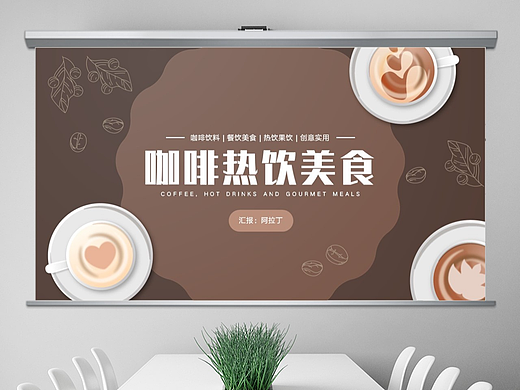 免费PPT模板！咖啡热饮美食餐饮PPT!