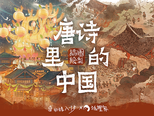 #WOW狐狸家《唐诗里的中国》全书插图绘制（节选）