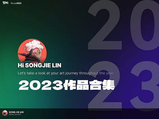 吖松2023作品合集