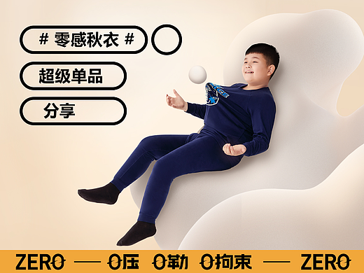 【品牌全案】奕时代&乐趣视觉 零感秋衣超级单品分享