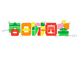 字體設(shè)計(jì)練習(xí)