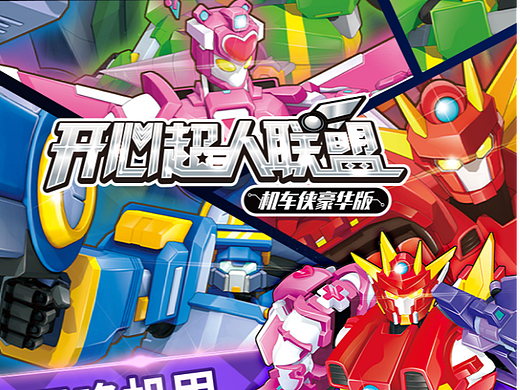 开心超人电商详情页海报