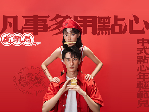 电商设计 | 虎头局渣打饼行 X 和一品牌