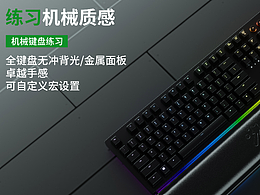 機(jī)械鍵盤(pán)海報(bào)練習(xí)