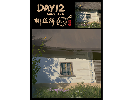 色彩派对30天 DAY12