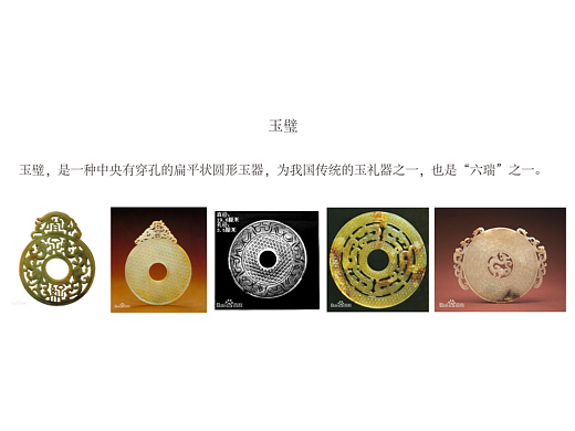 《周礼》“六器”。