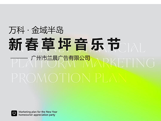 万科金域半岛新春草坪音乐节（个人主页-ZNjgzNDIwODg=） - 文案/策划 - 站酷设计师广州市兰晨广告原创素材 - 站酷ZCOOL