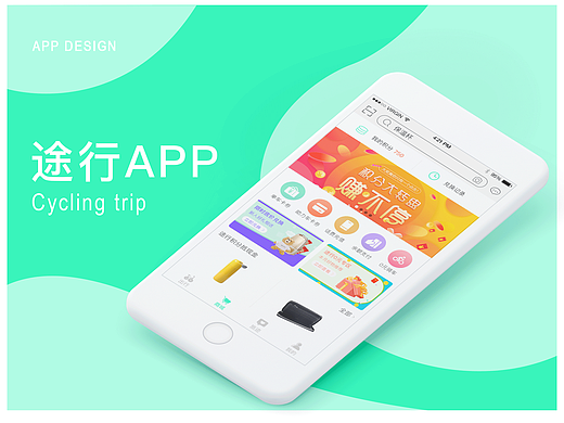 专题设计-途行单车APP项目
