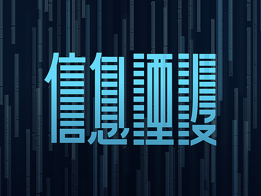 信息湮没 字体