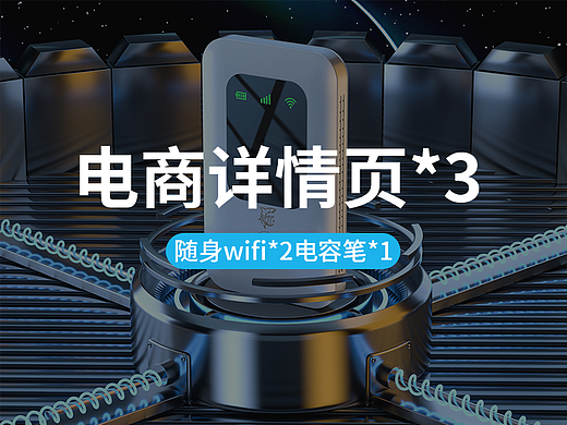 随身wifi/电容笔    详情页制作