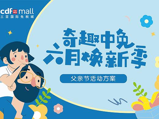 #三亚国际免税城-父亲节活动