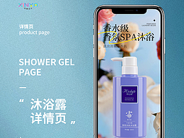 沐浴露详情页分享