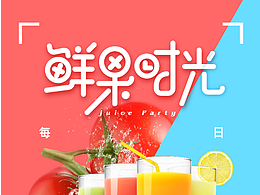 鲜果时光