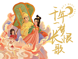 千年一梦长恨歌