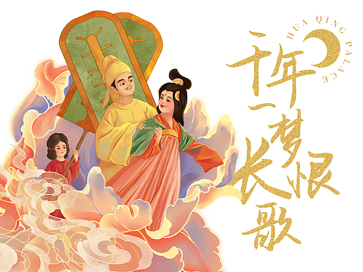 千年一梦长恨歌