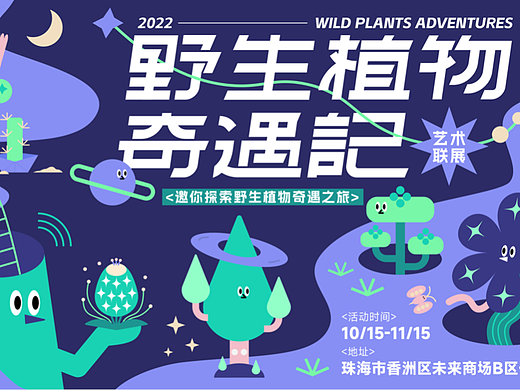 主视觉KV设计 ｜ 野生植物奇遇记