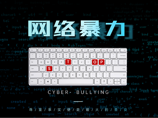 【作业15】网络暴力 Stop