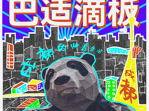 第18天：【风格】涂鸦风格 巴适滴板