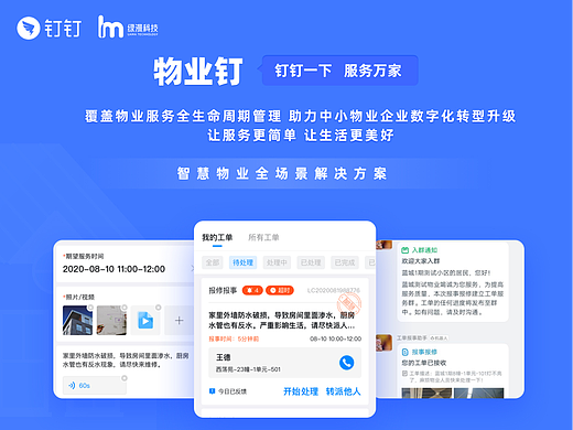 物业钉 | 智慧物业全场景解决方案