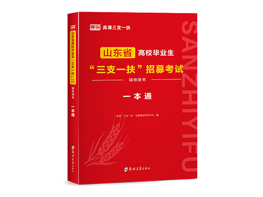 图书教辅资料 公职 三支一扶类封面设计