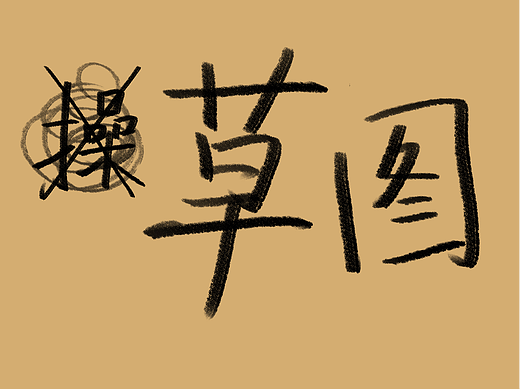 一堆灵魂草图