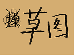 线稿
