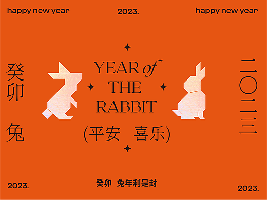二〇二三癸卯兔年文创红包《平安喜乐》设计