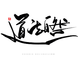 手写书法字