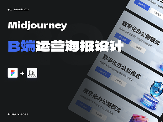 AIGC｜B端运营海报运营设计