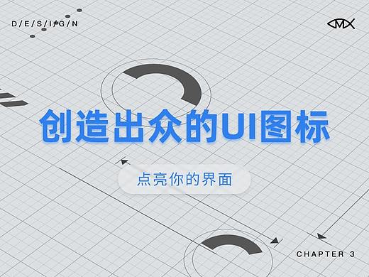 创造出众的UI图标:点亮你的界面